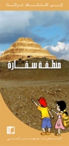 Le site de Saqqarah (arabe) 