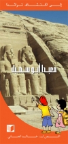 The temples of Abu Simbel (arabe) 